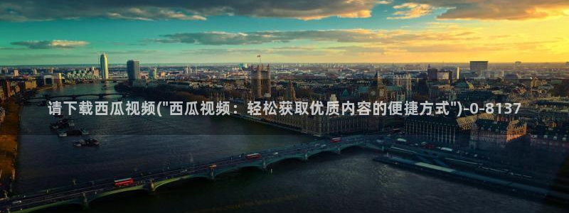 请下载西瓜视频