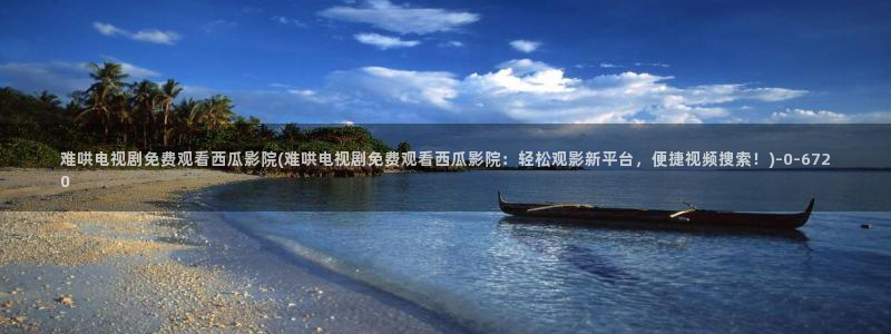 西瓜视频在线观看电视剧全集免费