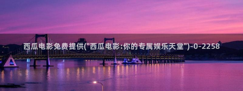 妈妈的朋友西瓜影院