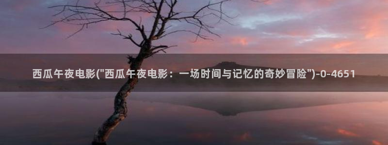 西瓜影院免费观看