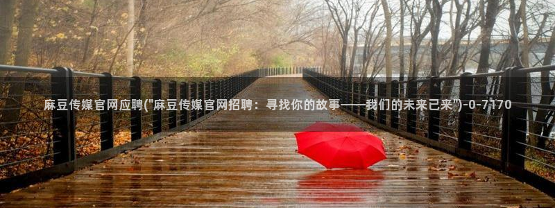 麻豆传媒文化官网：麻豆传媒官网应聘(\