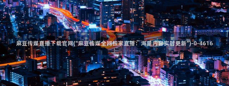 麻豆传媒官网应聘：麻豆传媒直播下载官网(\