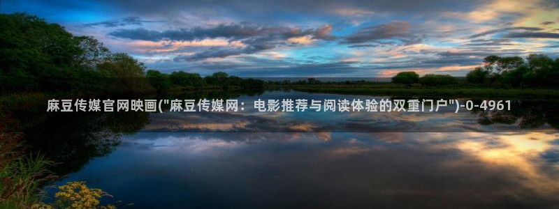 麻豆剧传媒电影官网：麻豆传媒官网映画(\