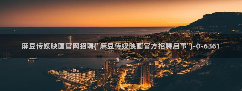 麻豆传媒官网番号：麻豆传媒映画官网招聘(\