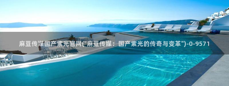 麻豆传媒眏画官网：麻豆传媒国产紫光官网(\