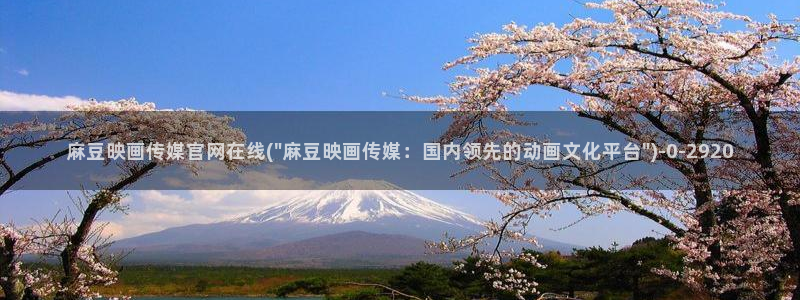 麻豆影视传媒免费官网：麻豆映画传媒官网在线(\