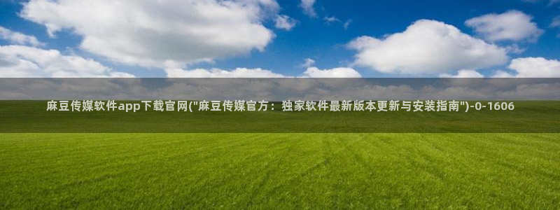 麻豆传媒官网番号：麻豆传媒软件app下载官网(\