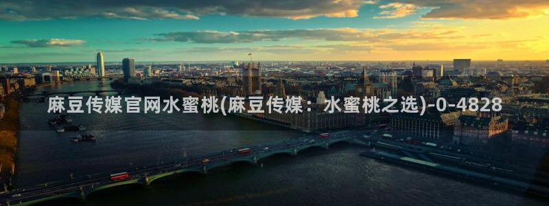 麻豆传媒官网model：麻豆传媒官网水蜜桃(麻豆传媒：水蜜桃之选)