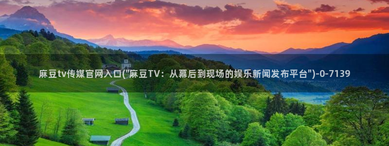 麻豆传媒UC官网：麻豆tv传媒官网入口(\