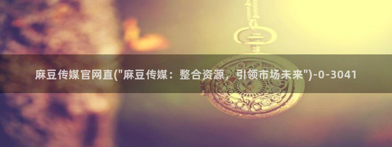 mdapp 麻豆传媒官网app：麻豆传媒官网直(\