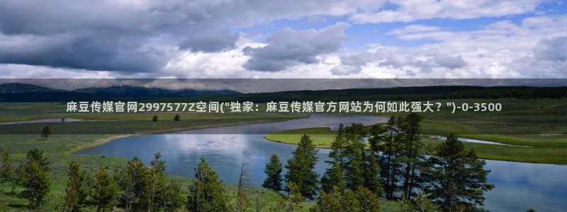 9麻豆传媒官网：麻豆传媒官网2997577Z空间(\