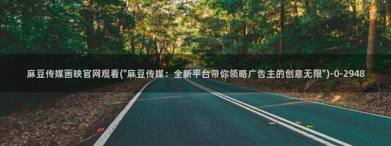 麻豆传媒视频在线官网：麻豆传媒画映官网观看(\