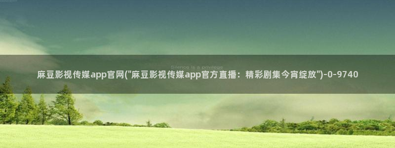 mdl pub麻豆传媒官网：麻豆影视传媒app官网(\