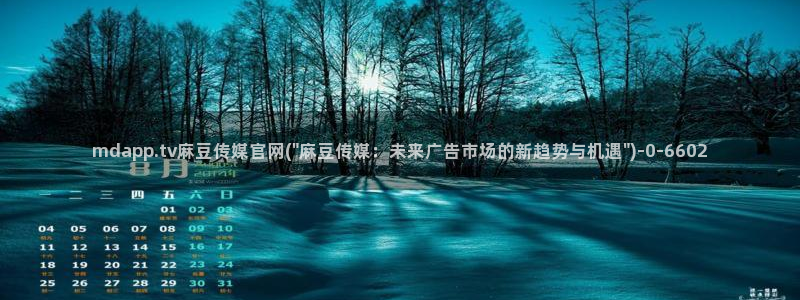 麻豆传媒官网链接：mdapp.tv麻豆传媒官网(\