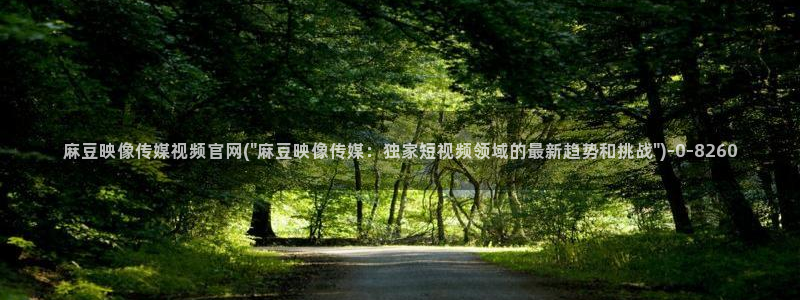 麻豆传媒直播官网苹果：麻豆映像传媒视频官网(\