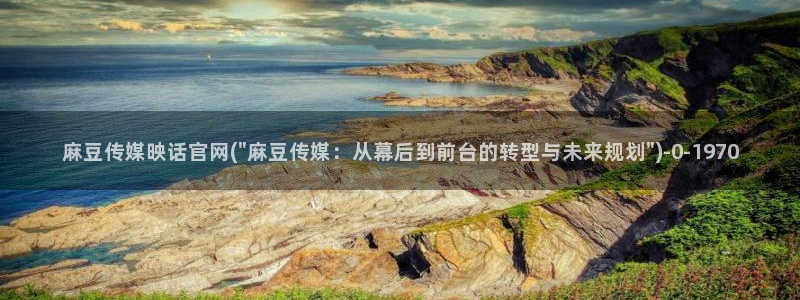 麻豆传媒官网是多少：麻豆传媒映话官网(\