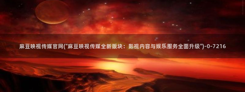 麻豆影视传媒官网：麻豆映视传媒官网(\