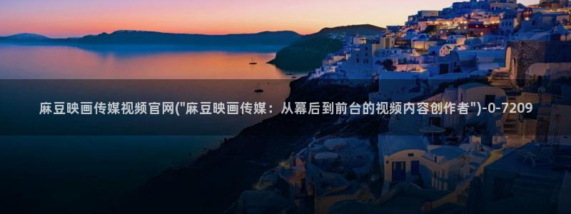 麻豆传媒官网成员：麻豆映画传媒视频官网(\