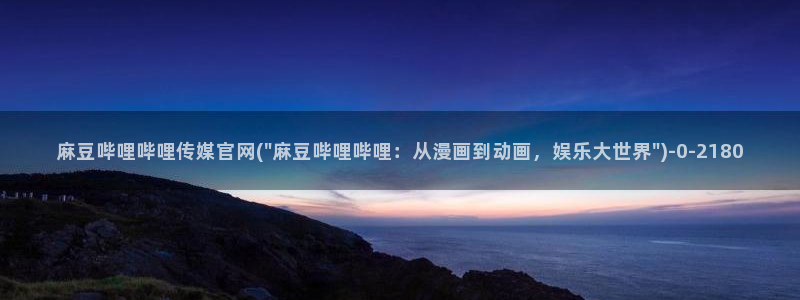 mdpud麻豆传媒官网首页：麻豆哔哩哔哩传媒官网(\