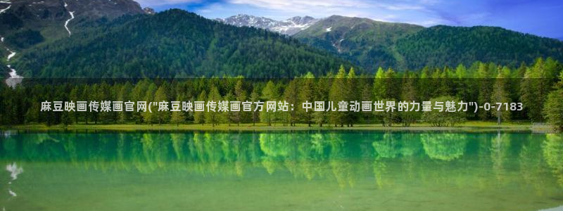 麻豆传媒社区官网APP：麻豆映画传媒画官网(\