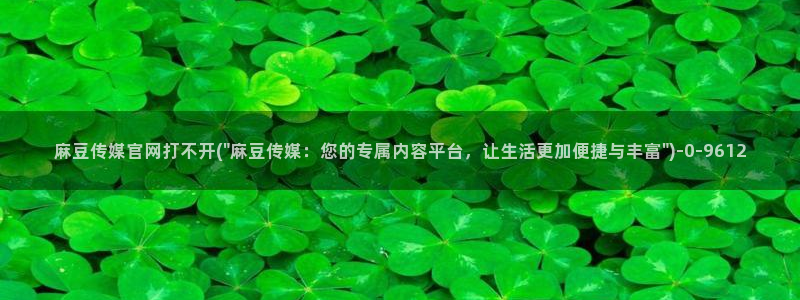 麻豆传媒直播官网污：麻豆传媒官网打不开(\