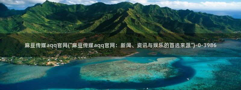 麻豆传媒画映官网观看：麻豆传媒aqq官网(\