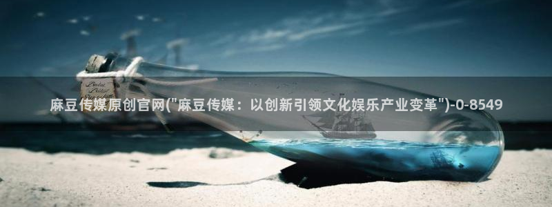 麻豆视影视传媒官网：麻豆传媒原创官网(\