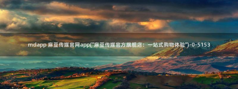 麻豆传媒avapp下载官网