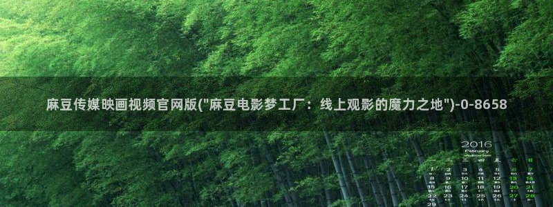 麻豆传媒国产之光官网