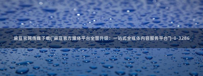 麻豆传媒直播官网app