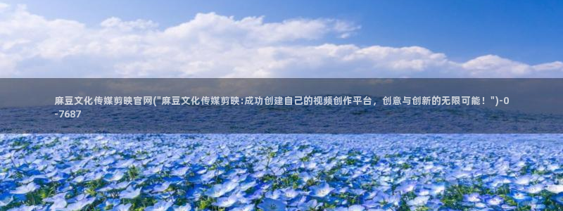 麻豆传媒印话官网